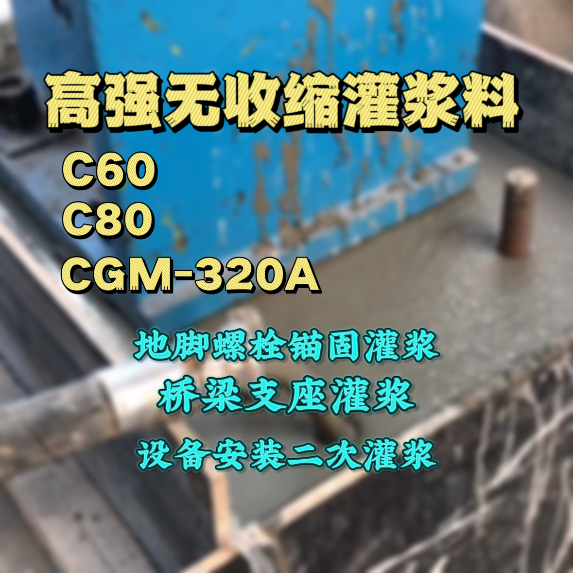 兴文C60灌浆料
